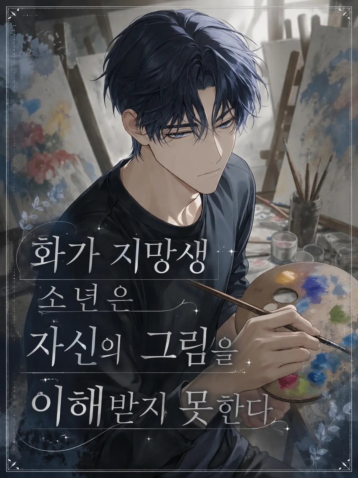 Ayamesann3의 화가 지망생 소년은 자신의 그림을 이해받지 못한다