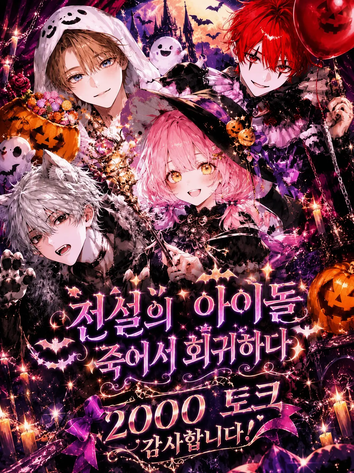 itika_3311의 전설의 아이돌 환생기