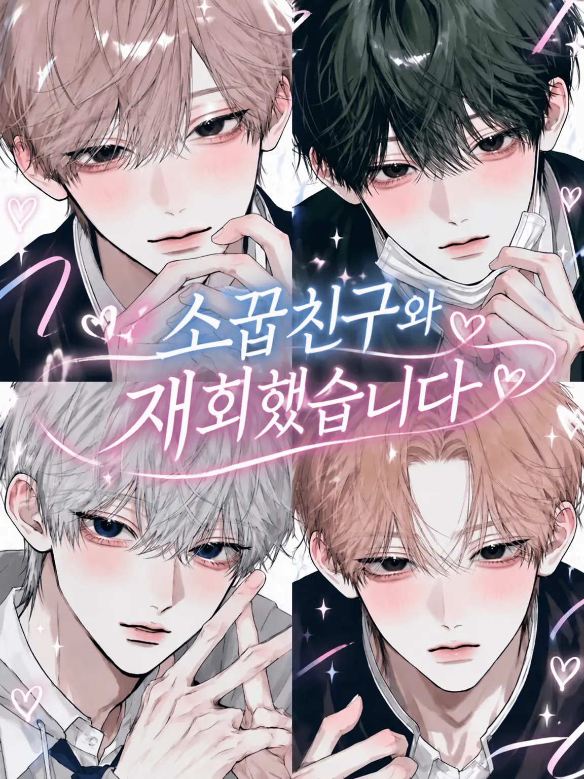 SafeBasil6358의 소꿉친구와 재회했습니다