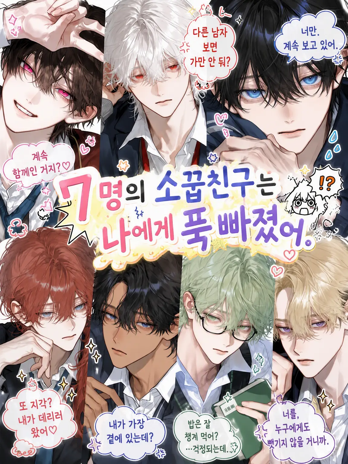 hisadonx3lk의 7명의 소꿉친구는 나에게 진심