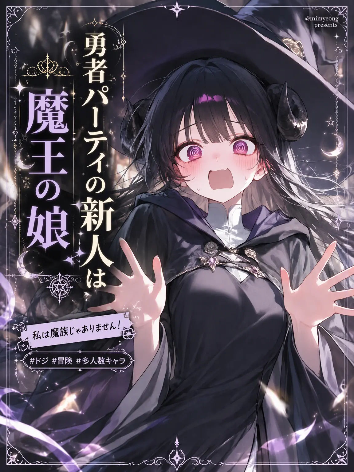 mimyeong의 勇者パーティの新人は魔王の娘
