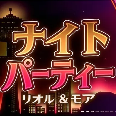 Profile image of ナイト・パーティー