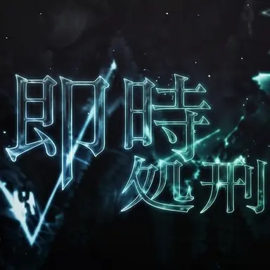 Profile image of インスタント・エグゼキューション