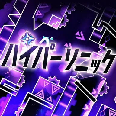 Profile image of ハイパー・ソニック