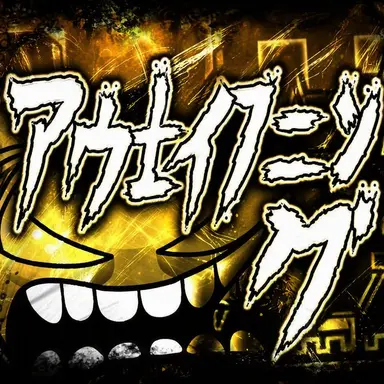 Profile image of アウェイクニング・ホーラス