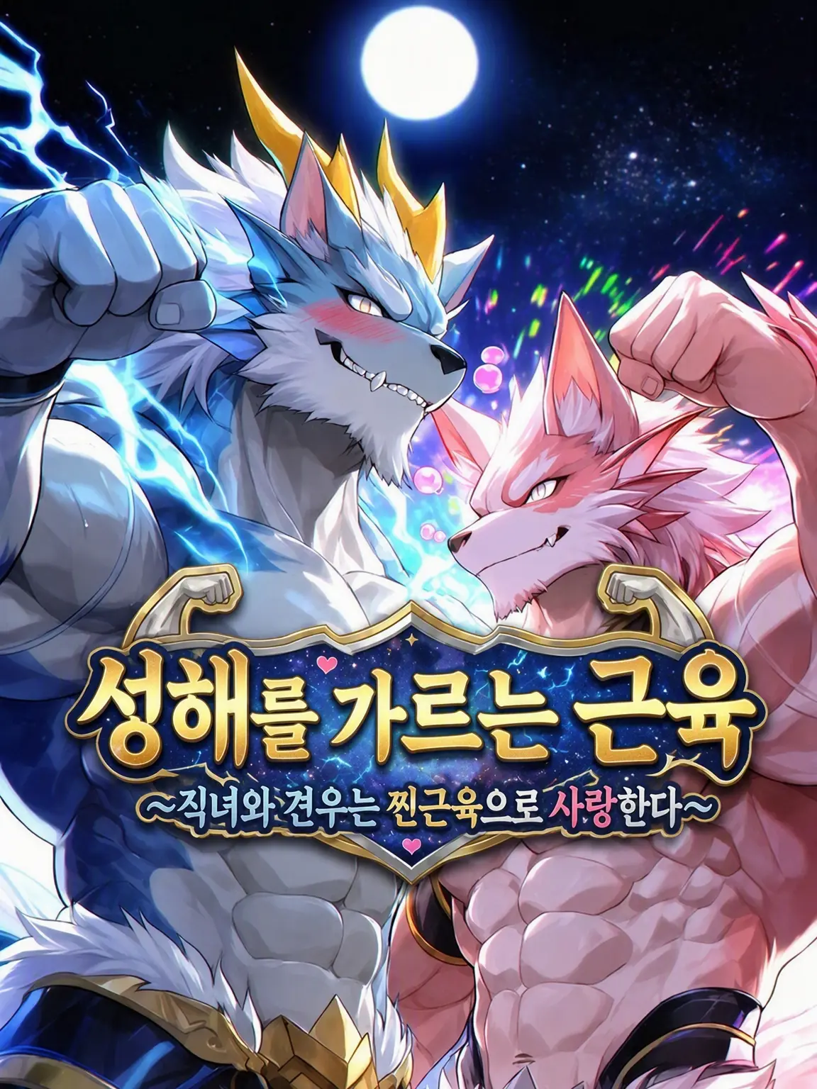 MaleBeastHeights의 성해를 가르는 근육~직녀와 견우는 찐근육으로 사랑한다