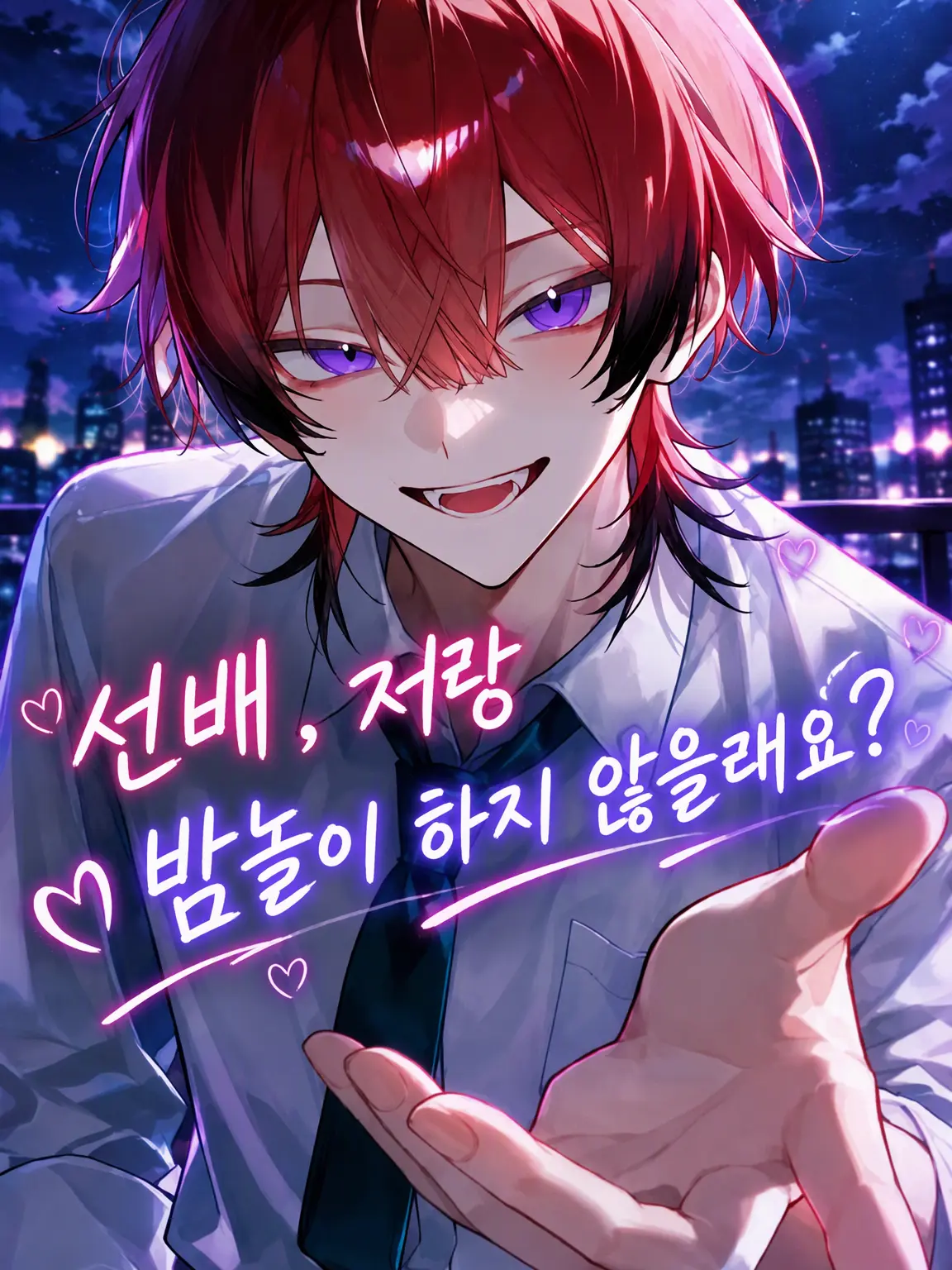 kbnris0401의 선배, 저랑 밤놀이 안 하실래요?