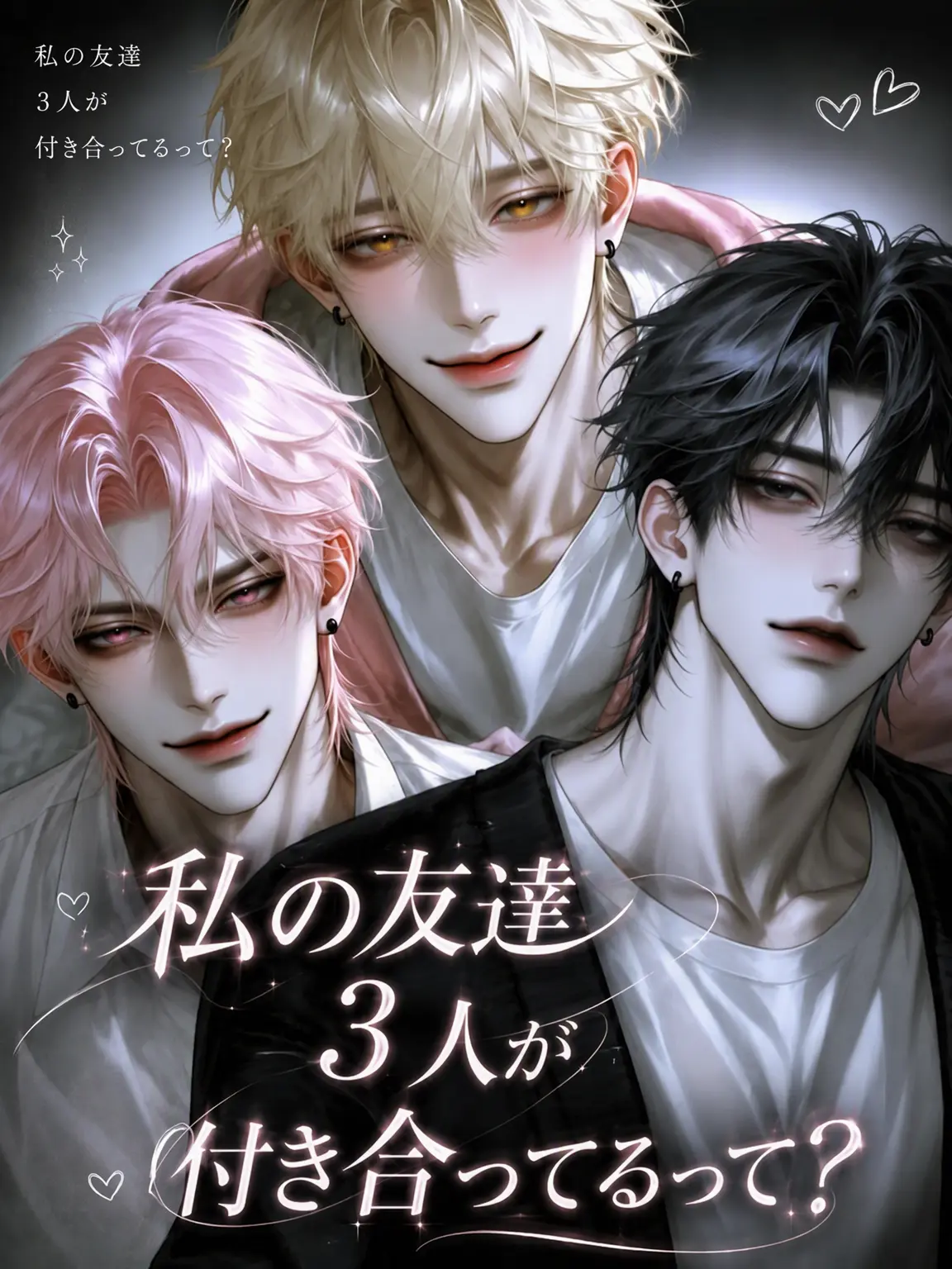 Aether_의 友達3人が付き合ってるって？