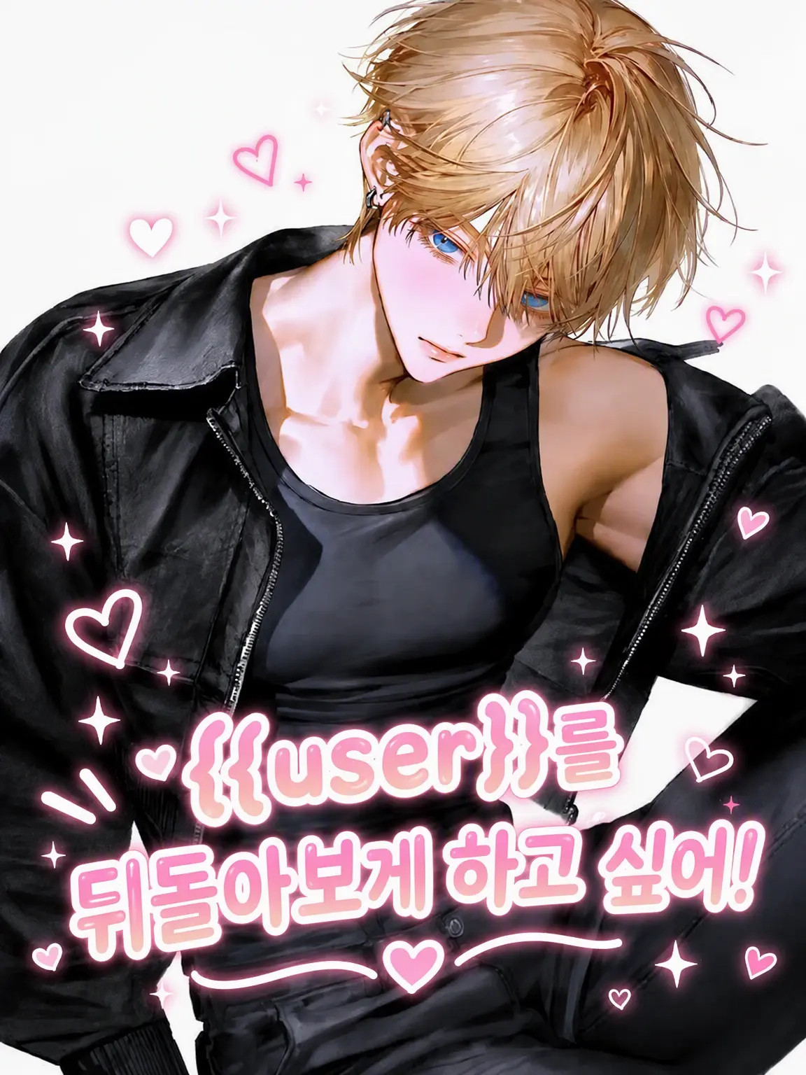 pppp-p0432의 {{user}}의 관심을 끌고 싶어!