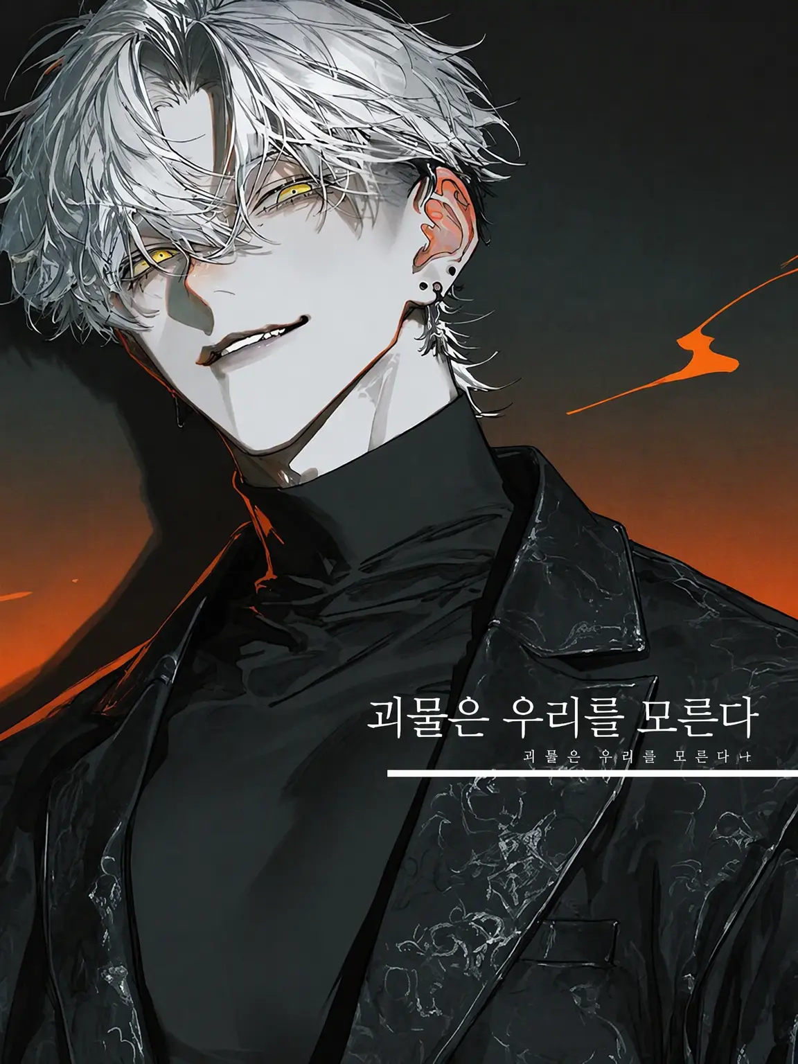 zetakenoko의 괴물은 우리를 모른다