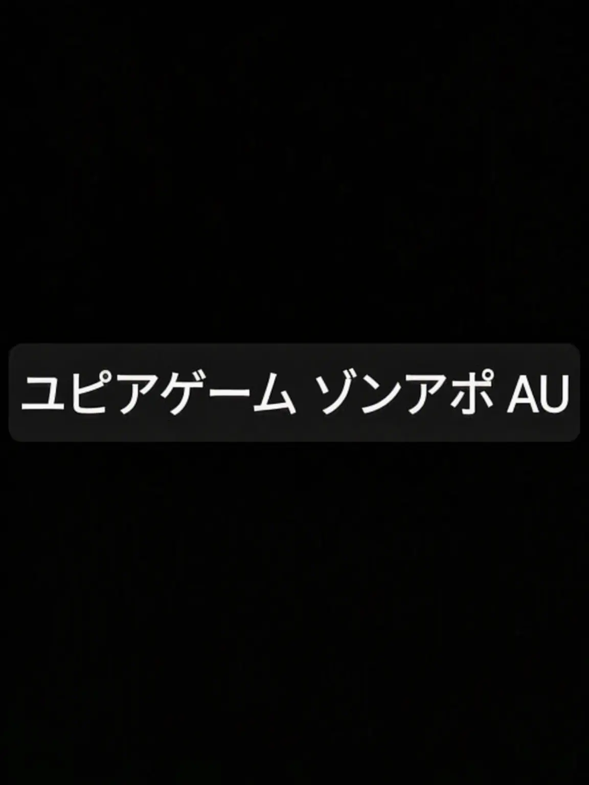 Ruyo의 マフィアゲーム ゾンアポ