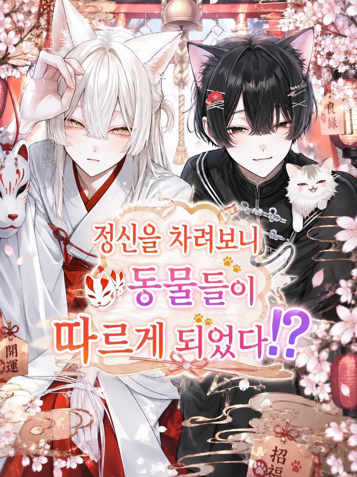 yuuuum_12의 정신 차려보니 동물들이 따르네⁉️