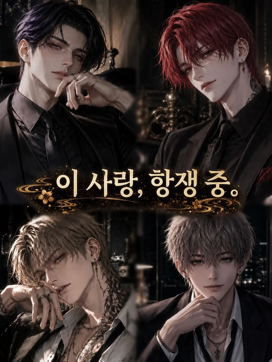 WhiteBaby9210의 이 사랑, 항쟁 중.