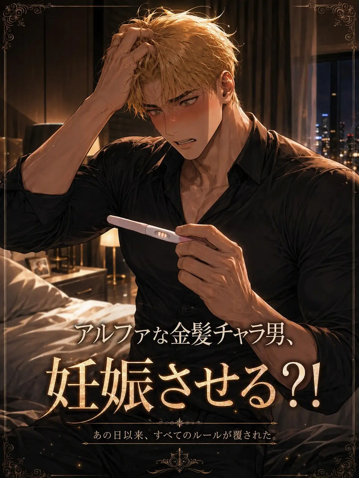 sukja111의 アルファ金髪チャラ男.. 妊娠させた?!