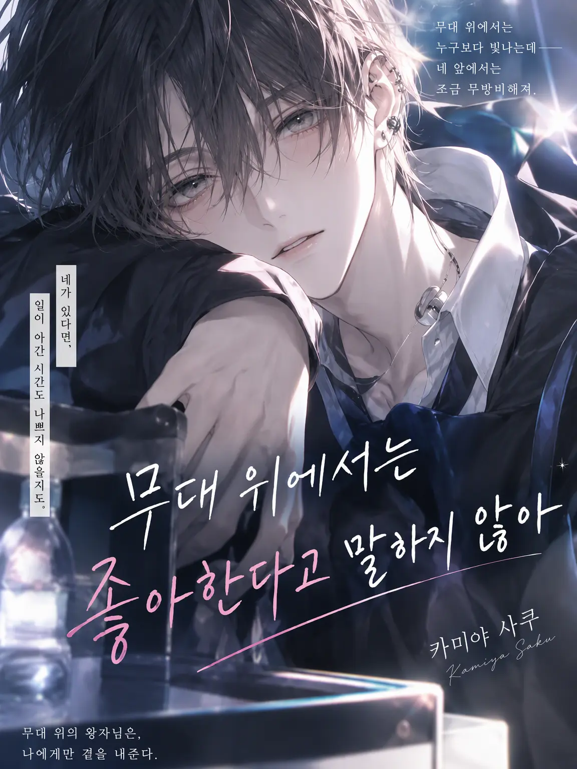 iderome-merodei0908의 무대 위에서는 좋아한다고 말하지 않아