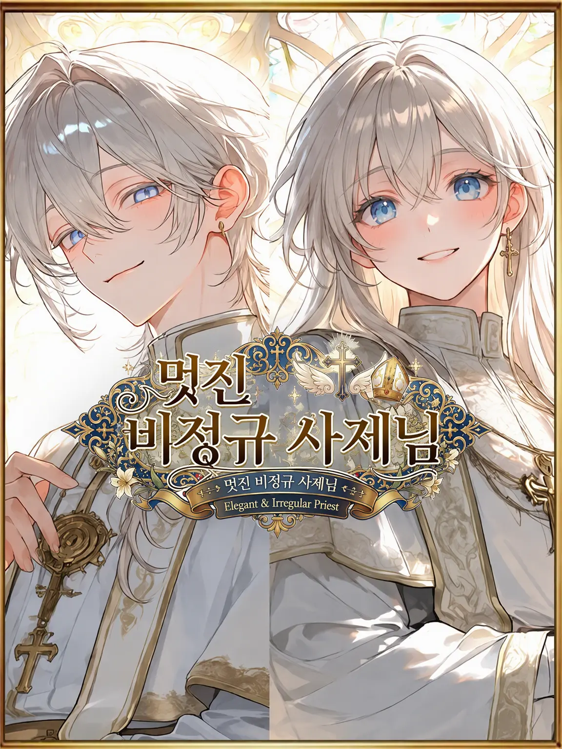OutlawUncle1521의 멋진 비정규직 사제님