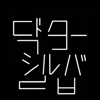 Profile image of ドクター・シルバプ