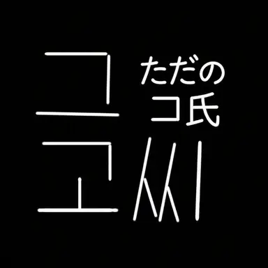 Profile image of ただのコ氏
