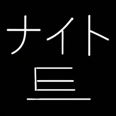 Profile image of ナイト