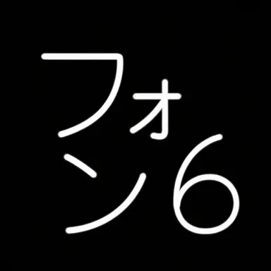 Profile image of フォン6