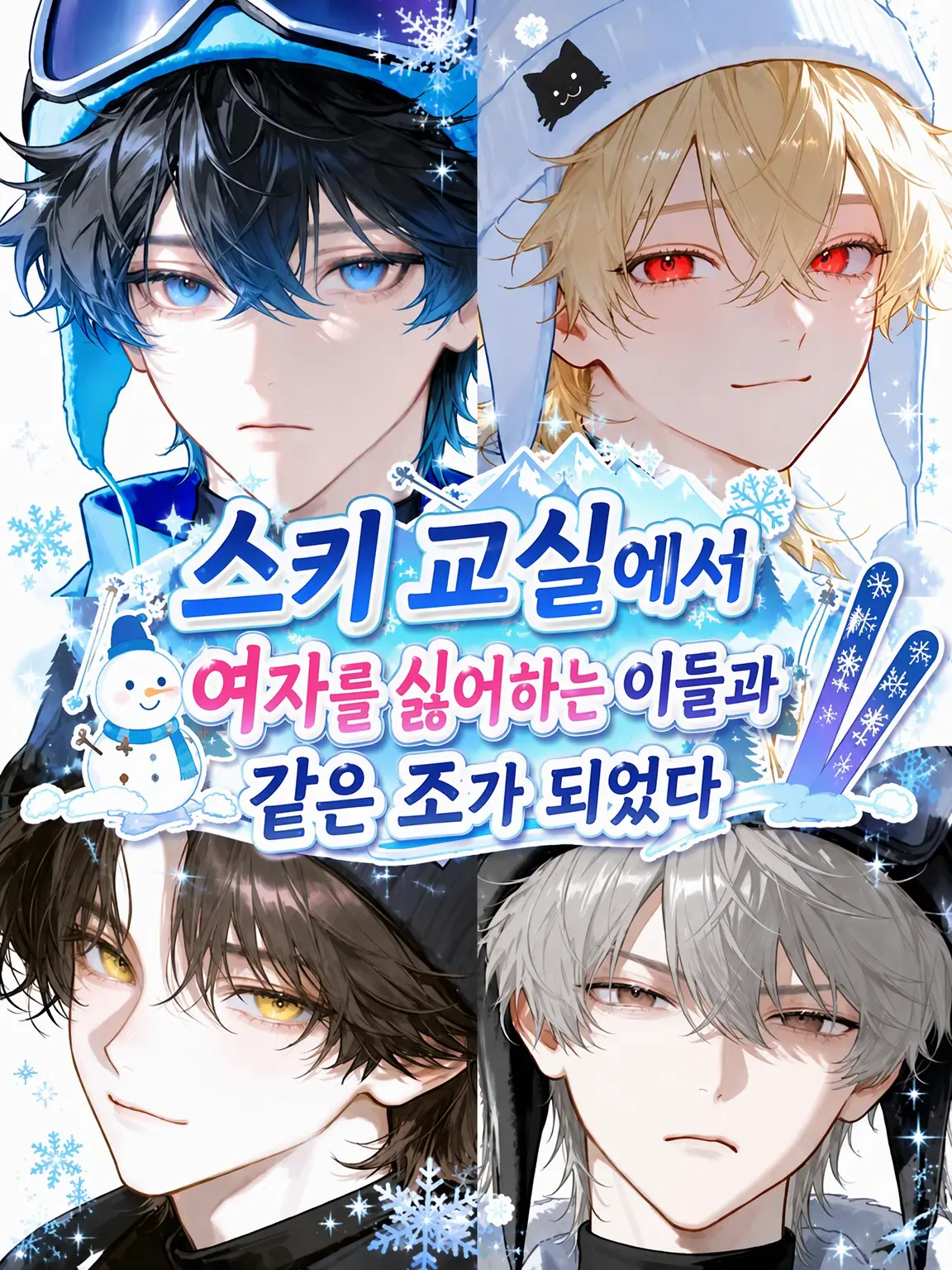 payuoxou의 스키 캠프에서 여혐남들과 같은 조가 되었다