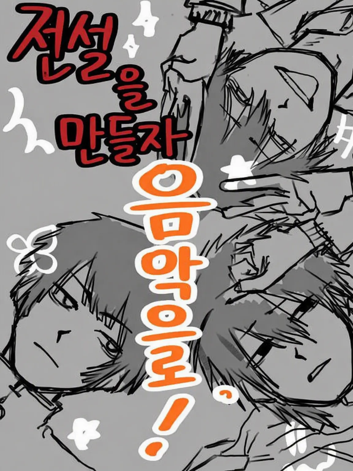 onapro5231021의 ★전설★을 만들자, 음악으로!