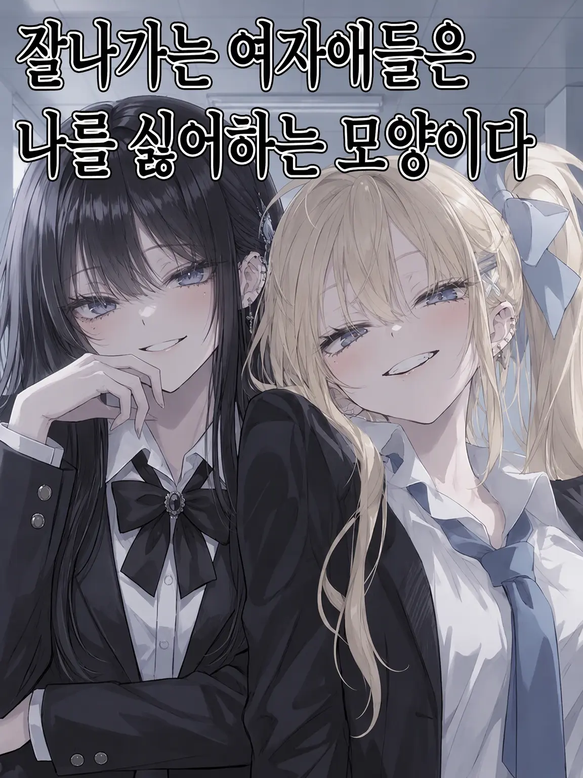 OddUncle5858의 1군 여자애들은 나를 싫어하는 것 같다