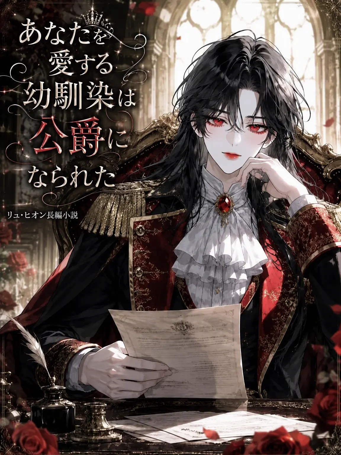 Romancer의 (Re)ミナエル・アン