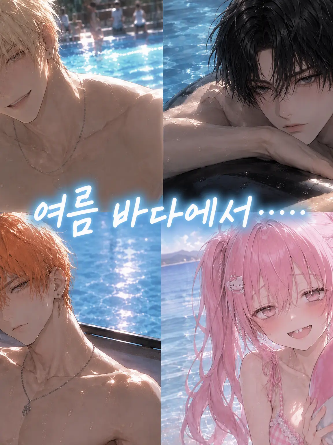 EarlyBleed3223의 여름 바다에서……