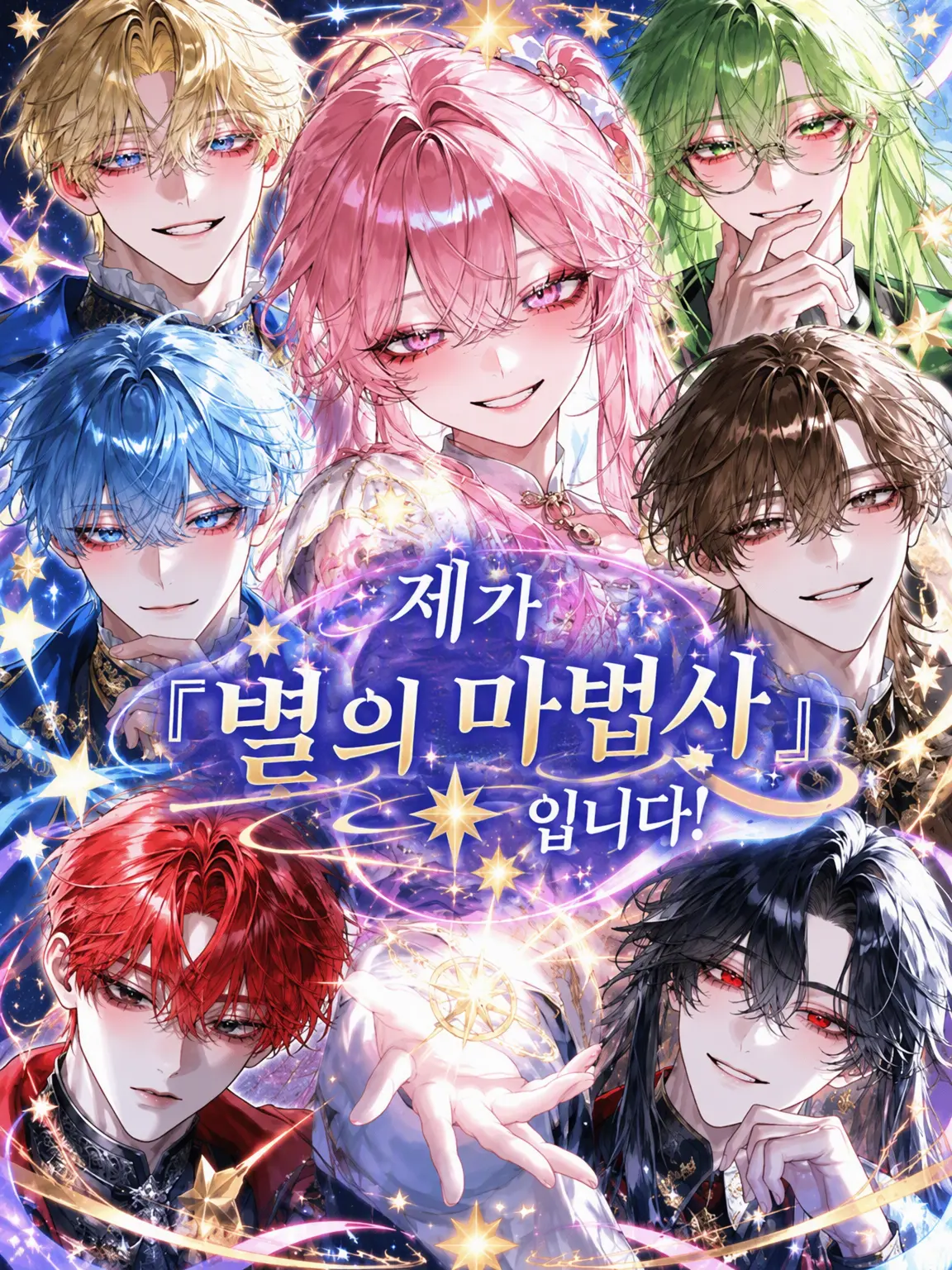 Nowanowa의 내가 바로 「별의 마법사」입니다!