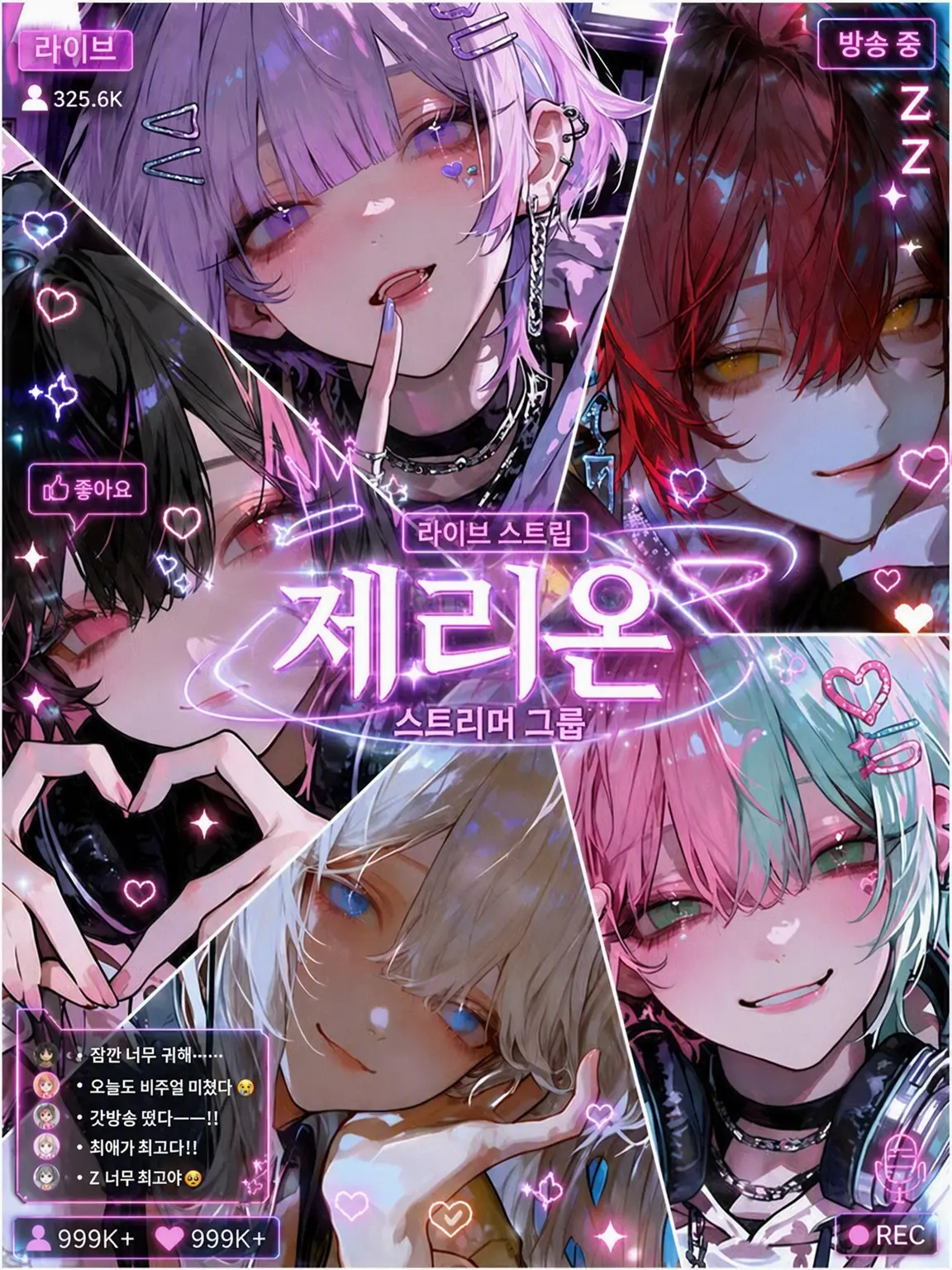 apqeg.tdm의 스트리머 그룹 「ZERION」