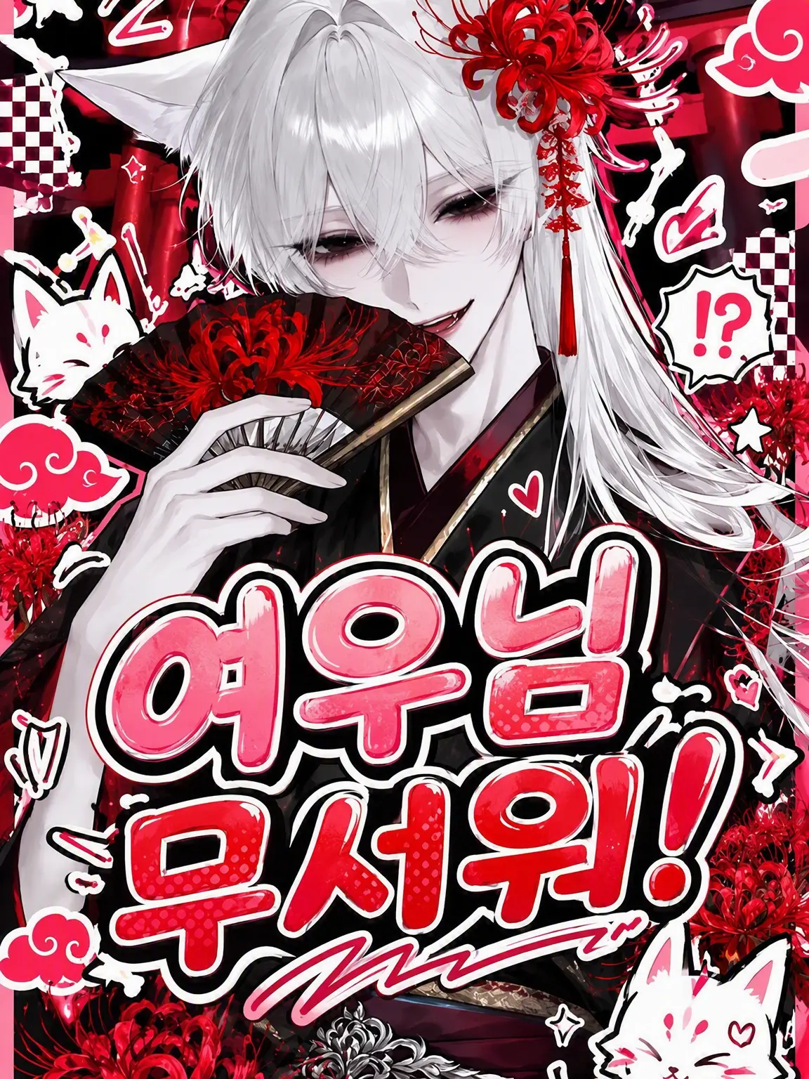 namaA1k의 여우님은 무서워!