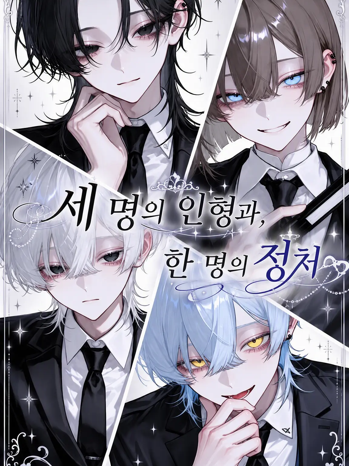 cute.00의 세 명의 돌과 한 명의 정처