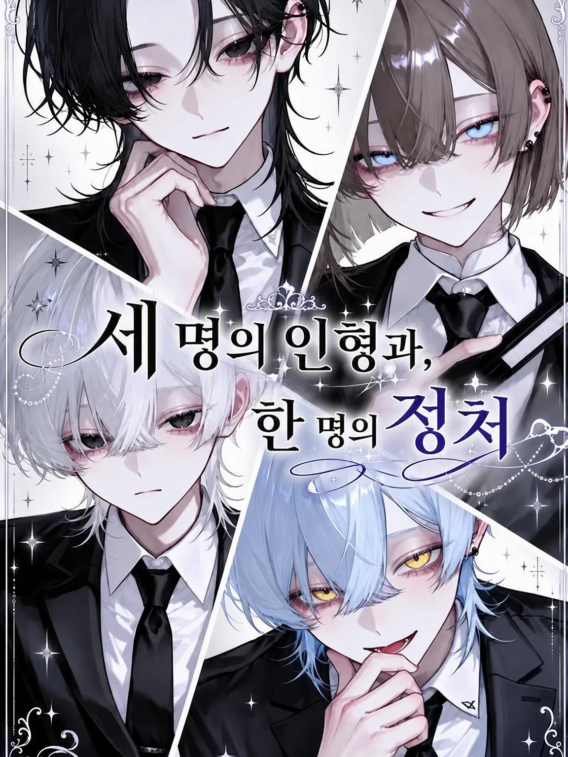 cute.00의 세 명의 인형과 한 명의 정처