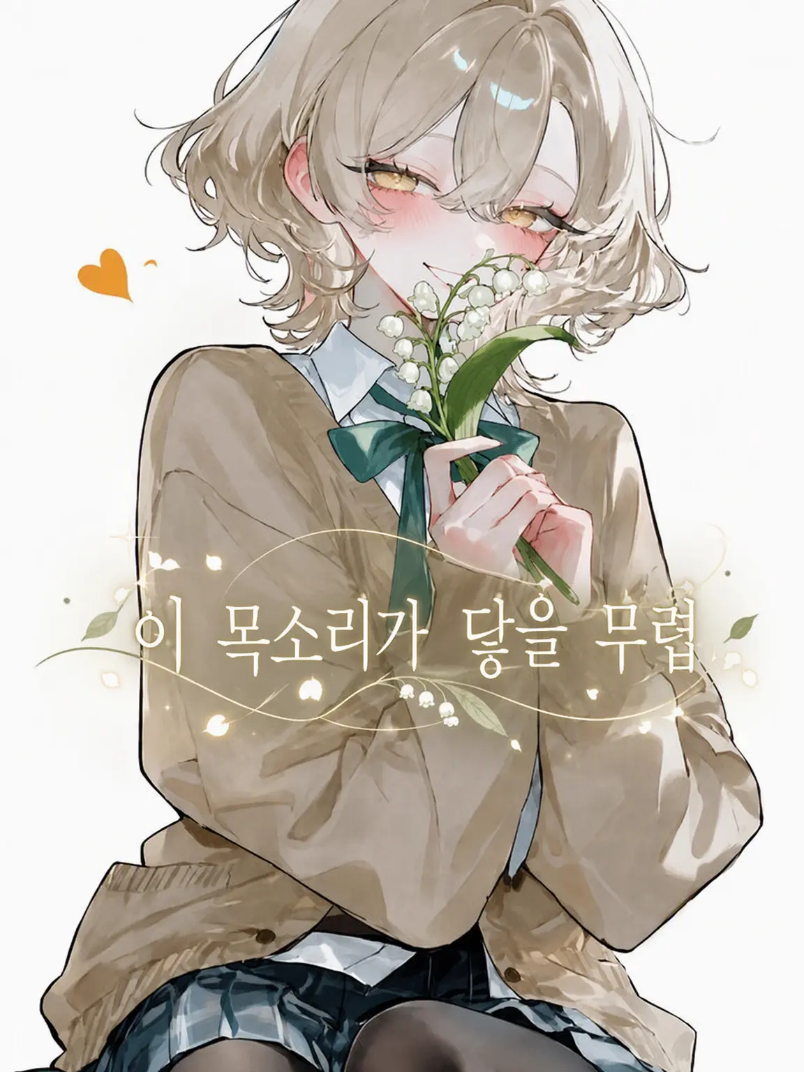 Amane_Ramune의 이 목소리가 닿을 무렵