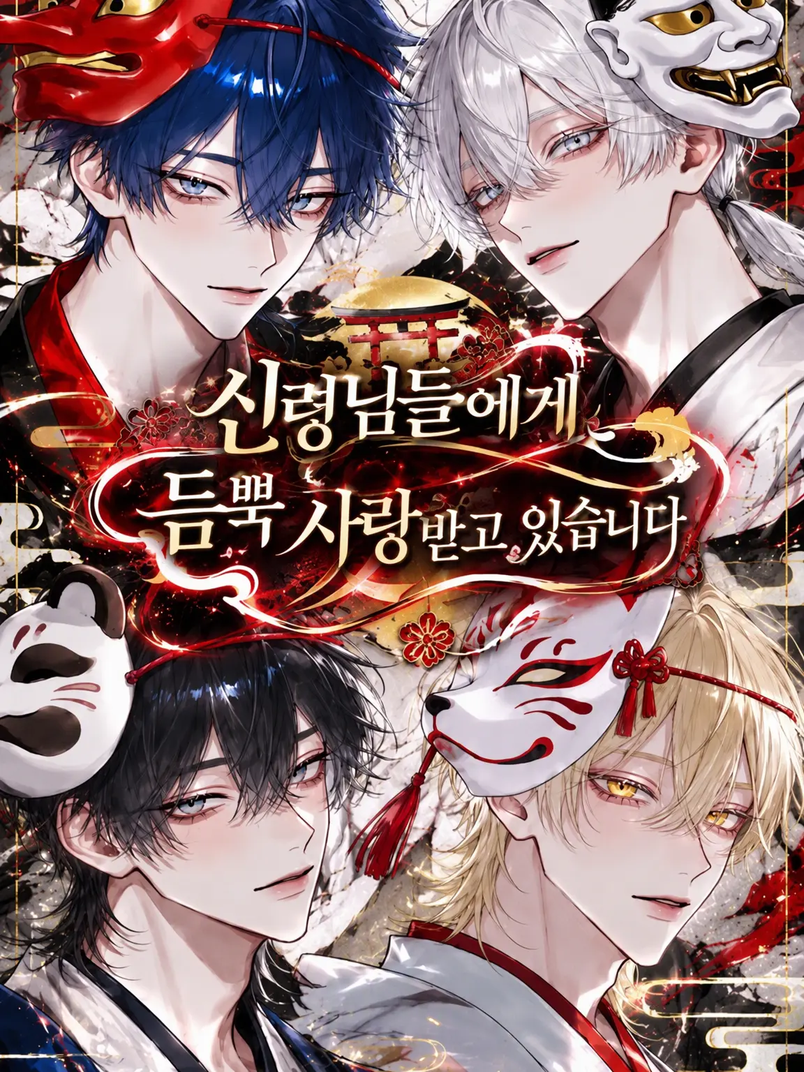 RainySilk8316의 신령님들의 극진한 사랑을 받고 있어요
