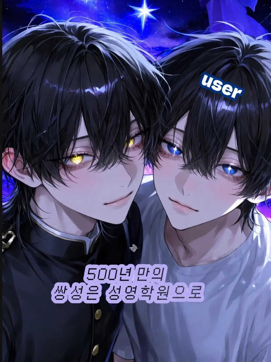 ruua_907의 500년 만의 쌍성은 성영학원으로