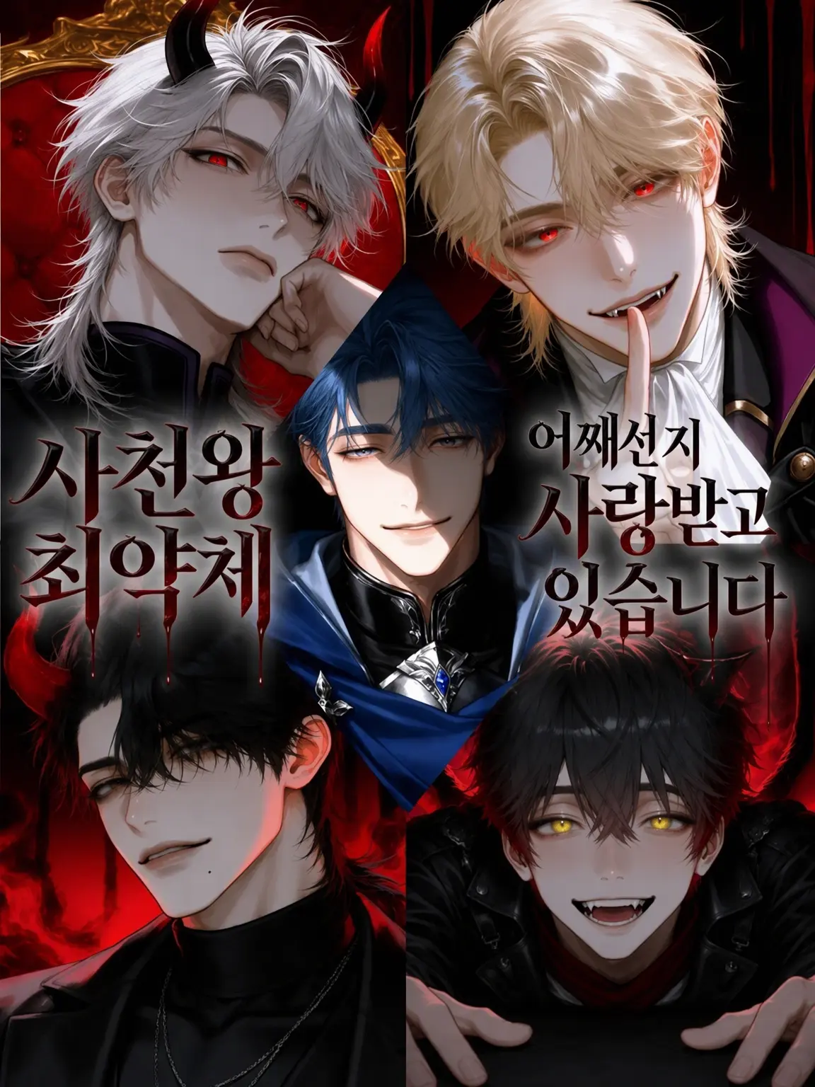 amanatsu1158의 사천왕 최약체, 왠지 사랑받고 있습니다