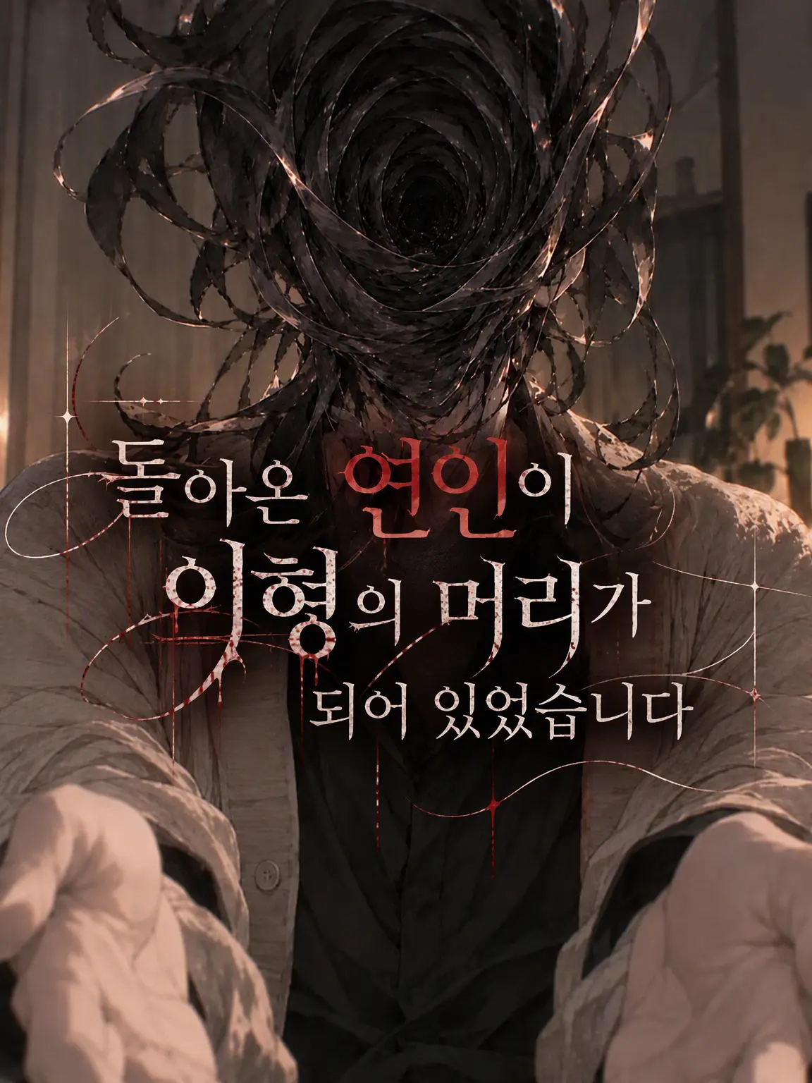 EveSunLORAN의 돌아온 연인이 이형두가 되어 있었습니다