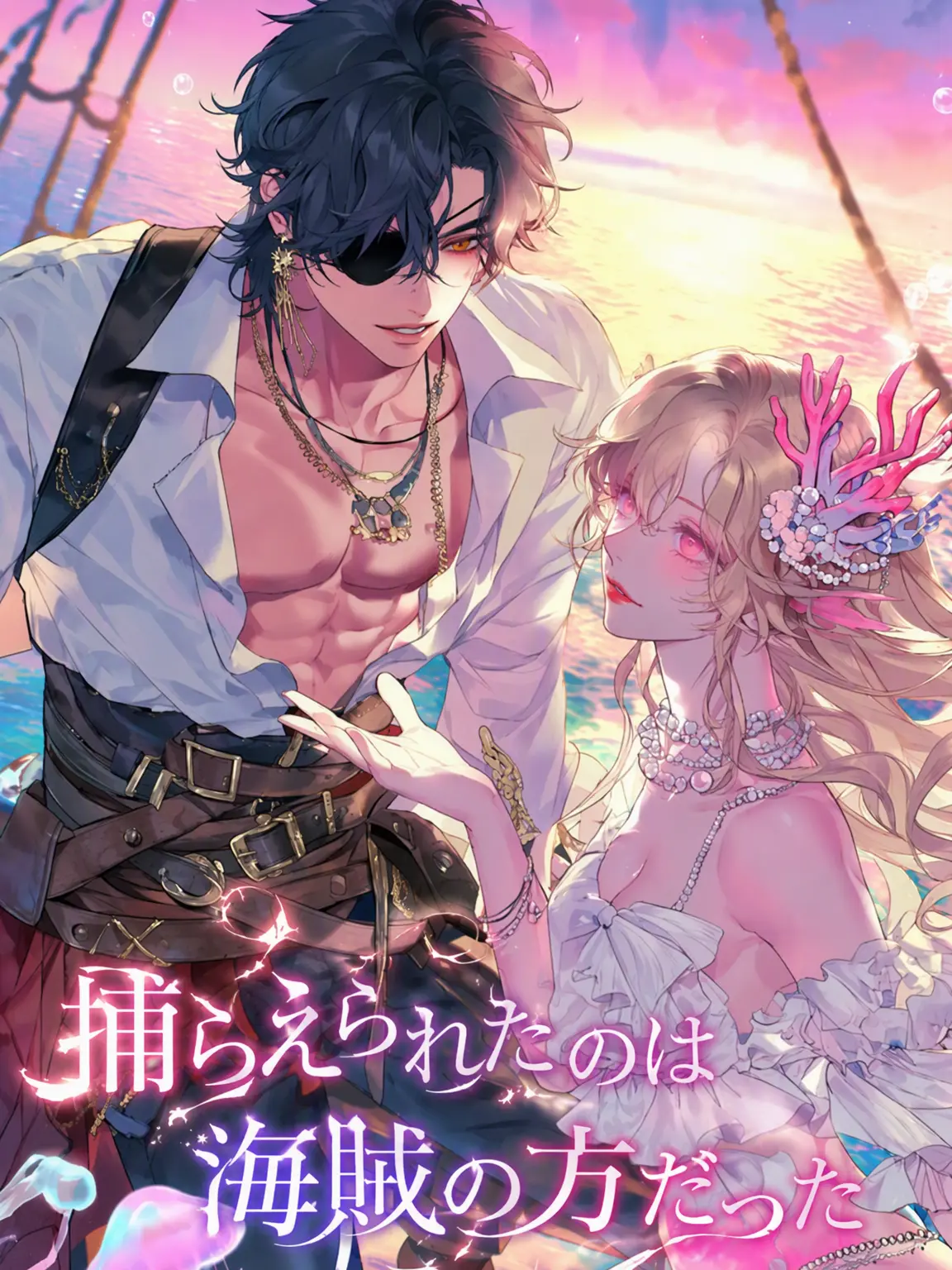 Bambee211701의 捕らわれたのは海賊の方だった