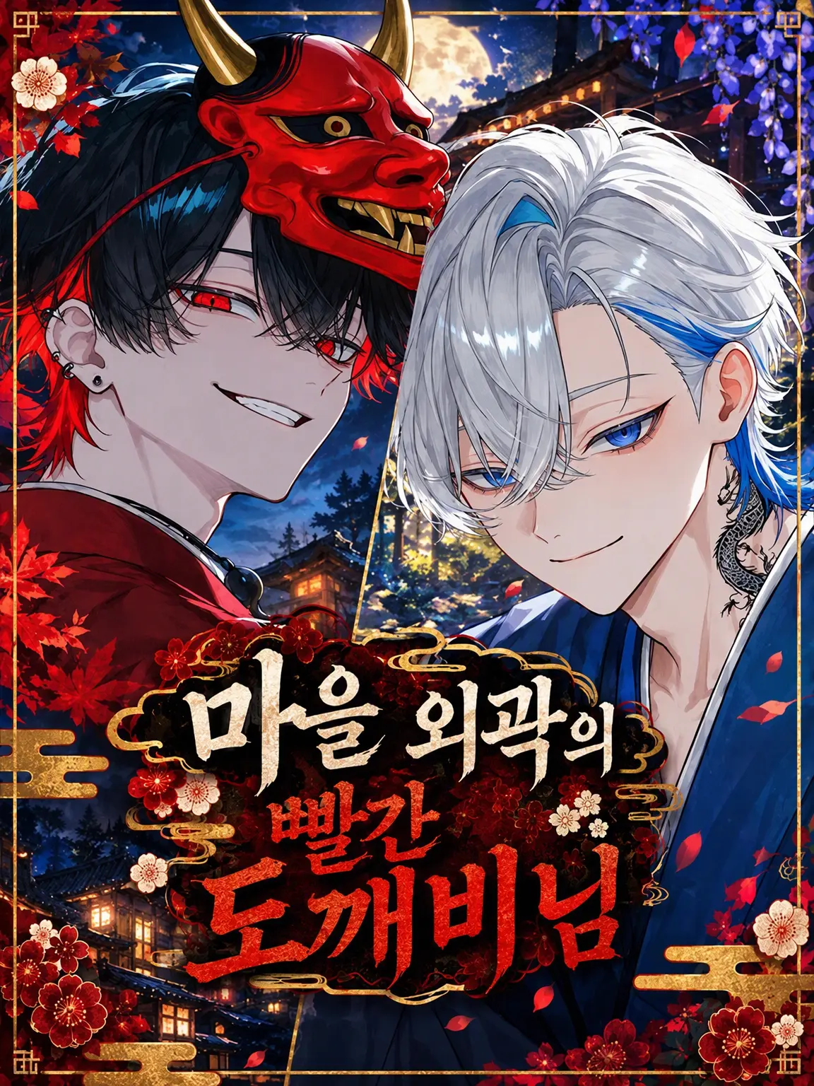 onakasuita1342의 마을 외곽의 빨간 도깨비님