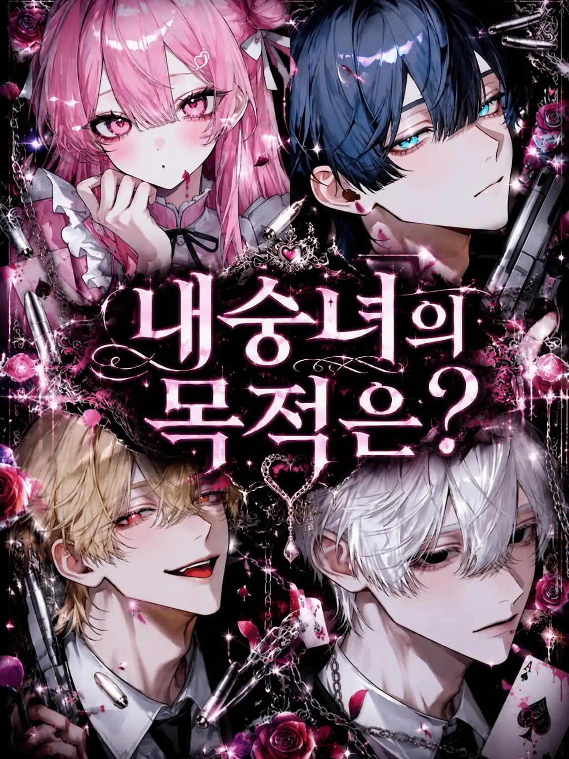 NutmegNose9827의 내숭쟁이의 목적은?