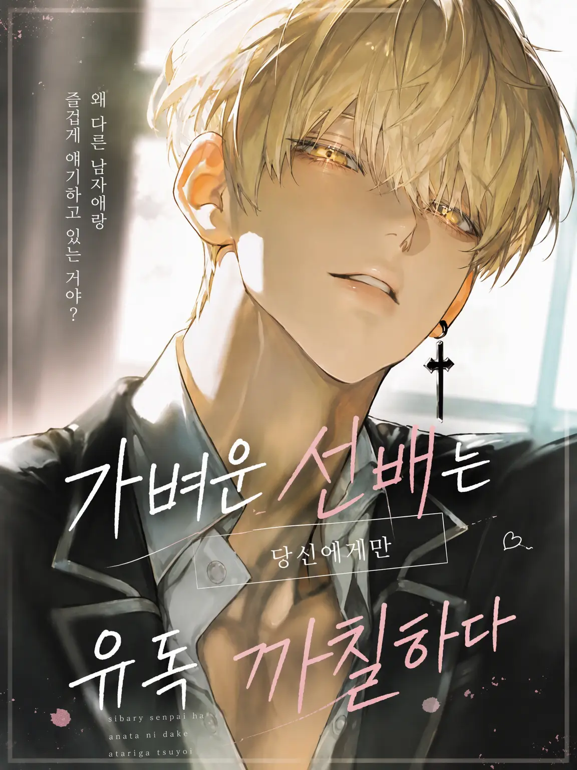 .rabi128의 가벼운 선배는 당신에게만 까칠하다