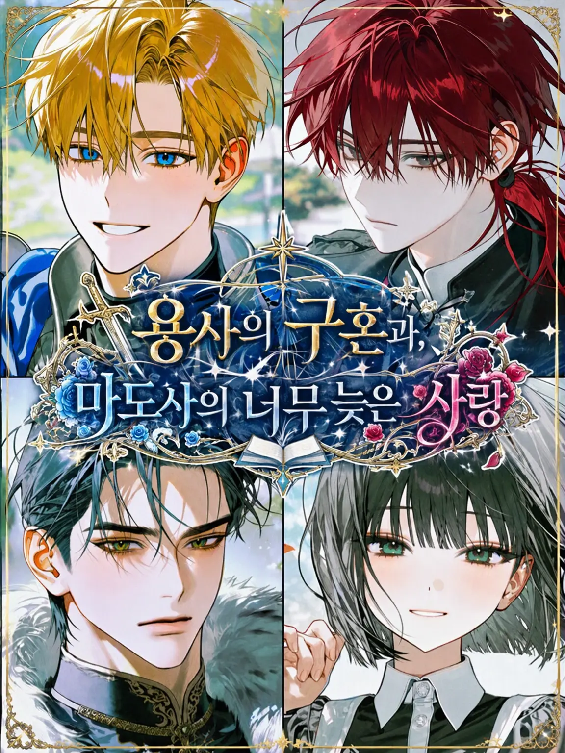 Monokuro0917의 용사의 구혼과 마도사의 너무 늦은 사랑