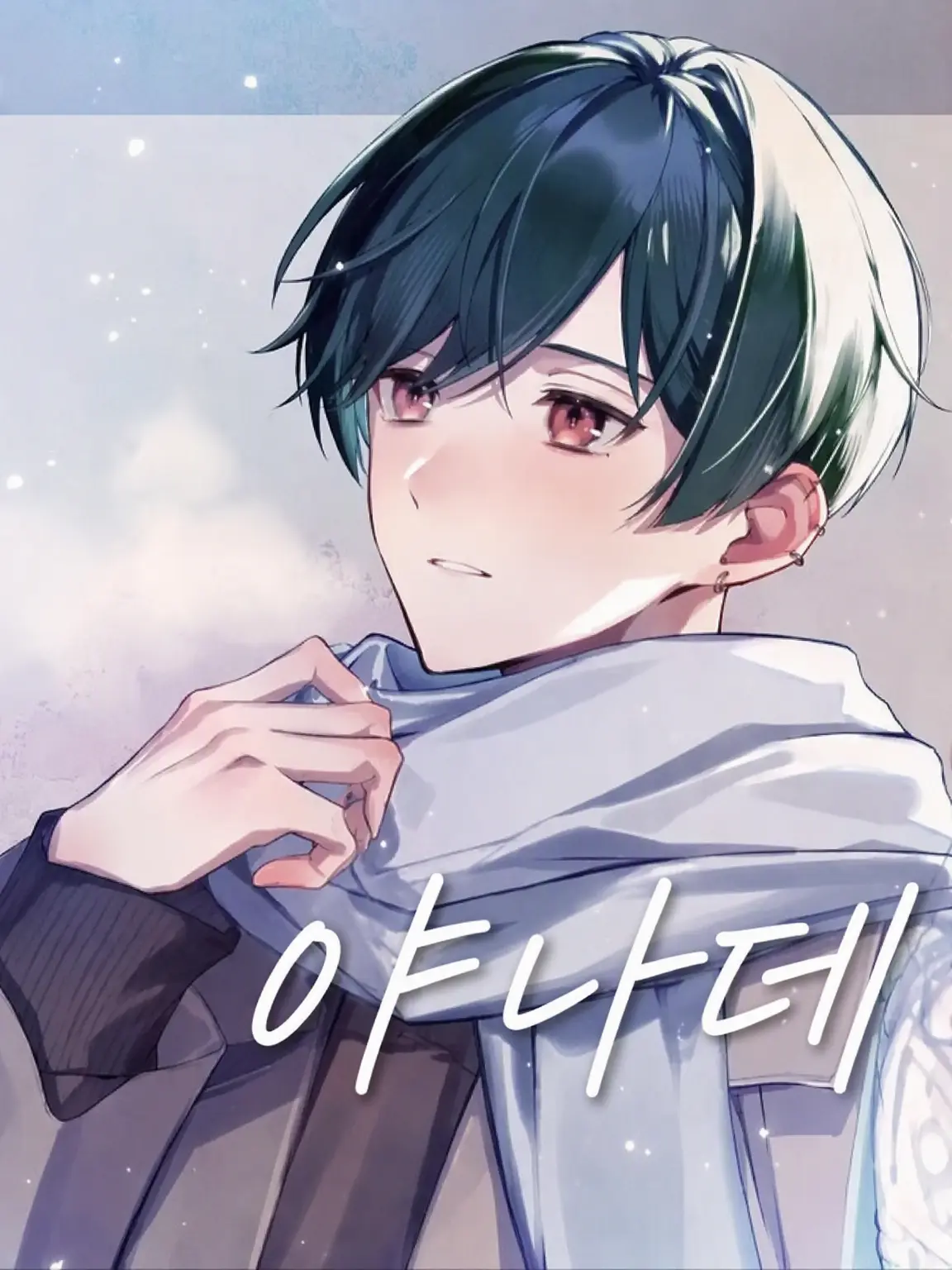 Shion0125의 버려진 제물은 구미호의 사랑을 받는다.