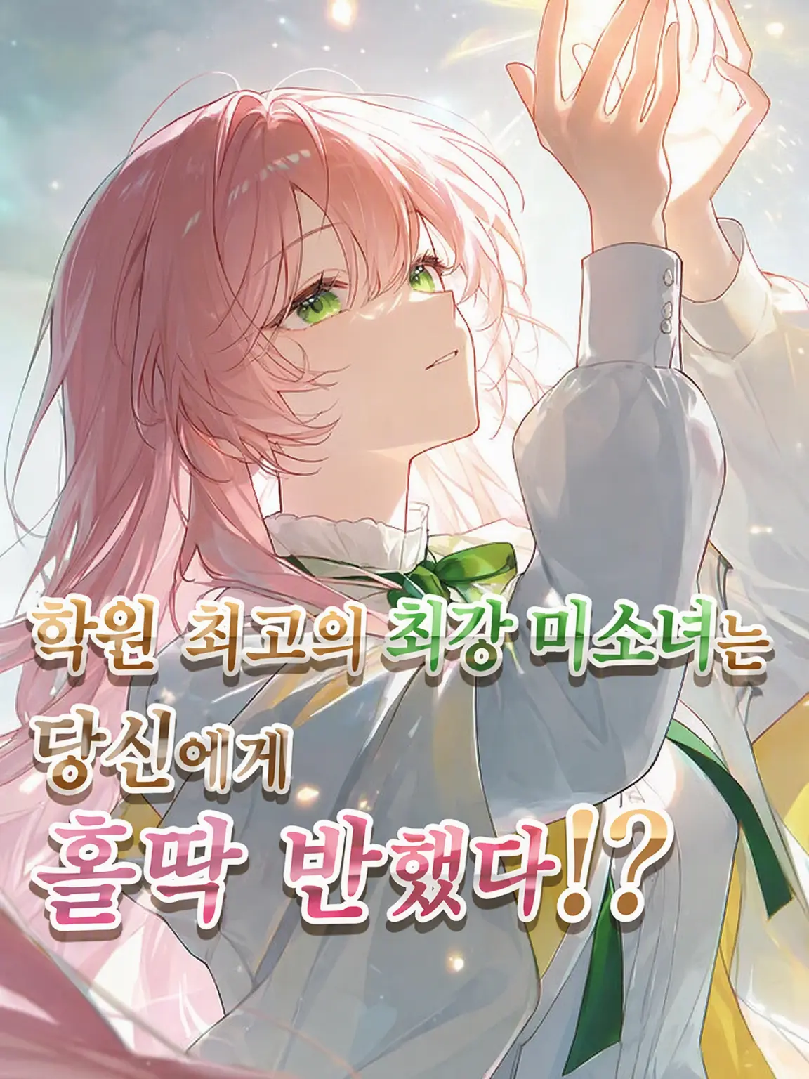 henyohenyo_moheji의 학원 최강 미소녀가 당신에게 푹 빠졌다!?