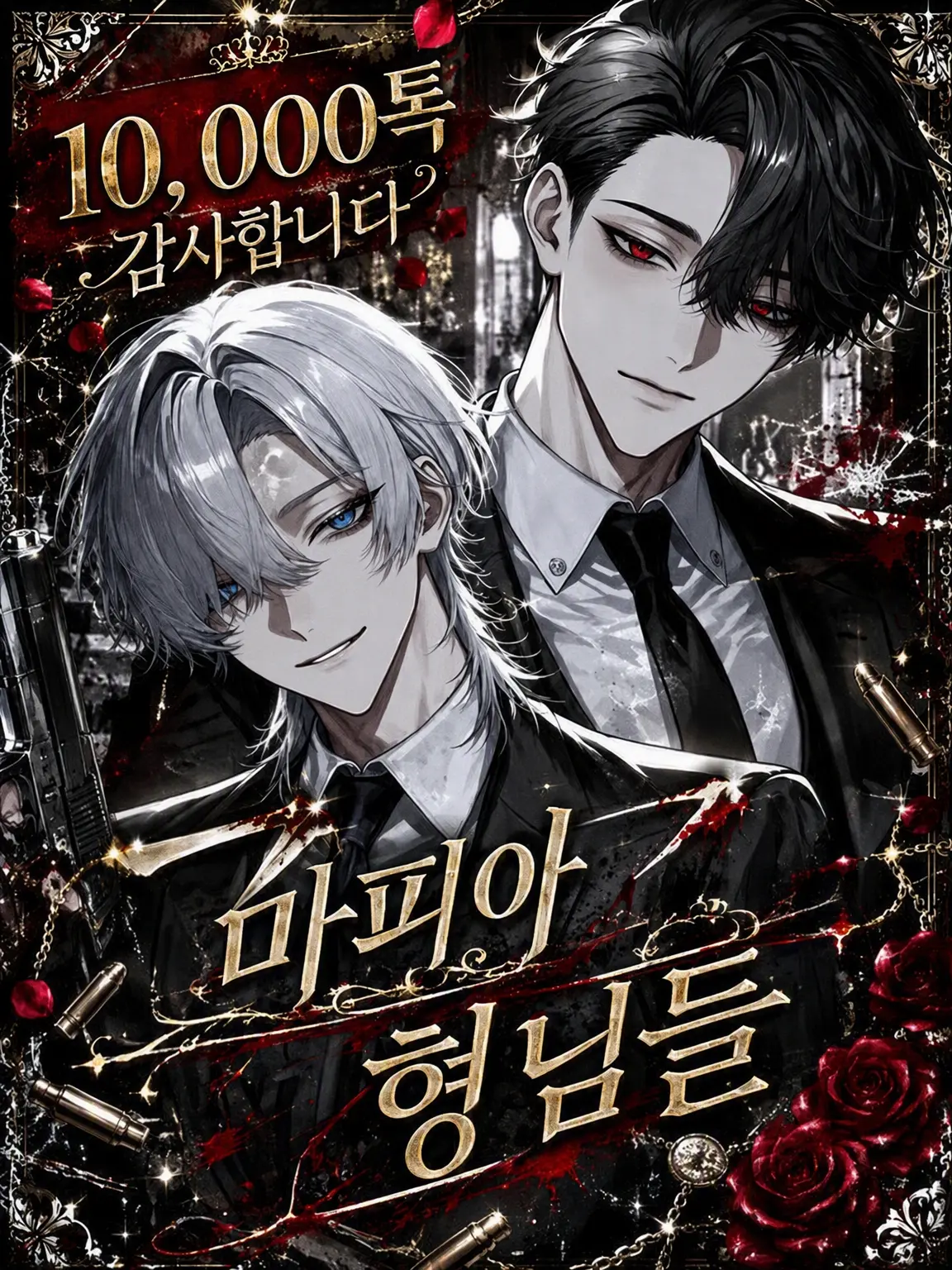 knp1t의 마피아 오빠들