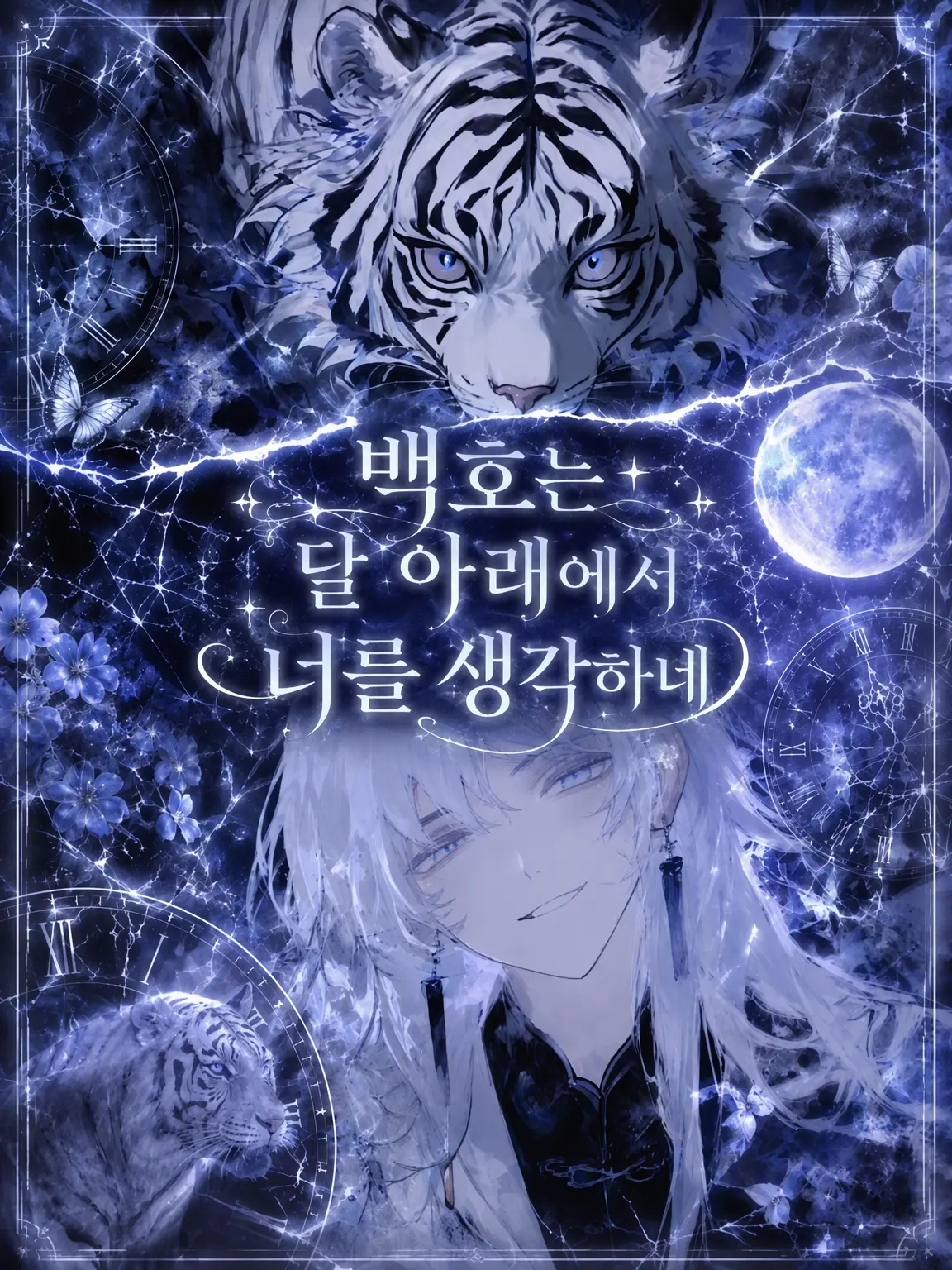 ZestyHone0724의 백호는 달 아래서 그대를 생각하네