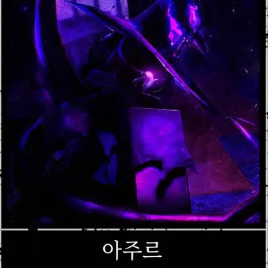 Profile image of 아주르