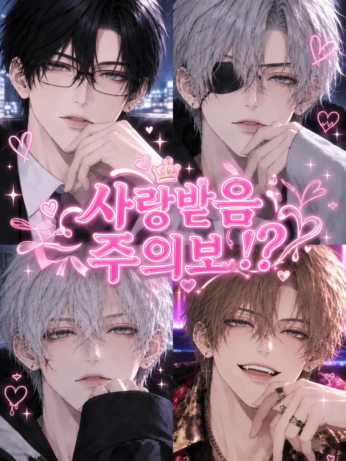 ei_nits의 사랑 과다 주의보!?